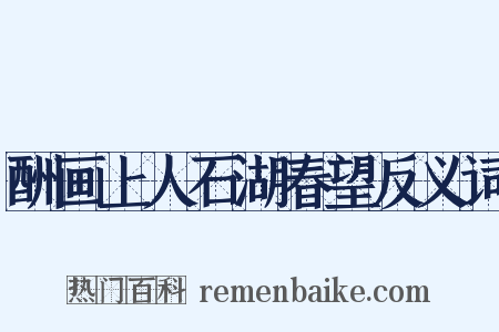 酬画上人石湖春望反义词是什么意思的图片